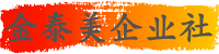 金泰美企业社